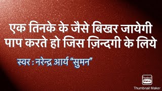 एक तिनके के जैसे बिखर जायेगी  ।  EK TINKE KE JAISE BIKHAR JAYEGI  रचनाकार : श्री फनी भूषण चौधरी जी ।