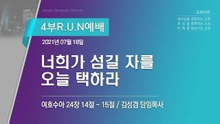 [안산동산교회] 4부 R.U.N 예배 | 김성겸 담임목사 | 2021-07-18