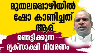 മുതലപൊഴിയില്‍ ഷോ കാണിച്ചത് ആര്   ഞെട്ടിക്കുന്ന ദൃസാക്ഷി വിവരണം