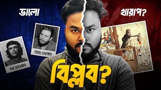 Revolution কি দেশের জন্য ভালো নিয়ে আসে সবসময়? Is Revolution Overrated? Labid Rahat