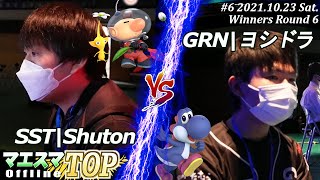 マエスマTOP#6/MaesumaTOP#6＜Winners Round6＞SST|Shuton(ピクミン＆オリマー,ホムラ/ヒカリ）VS GRN|ヨシドラ(ヨッシー)【#スマブラSP/#マエスマ】