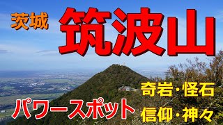 【筑波山（茨城）】数々のパワースポットを巡り　関東平野の大パノラマを望む