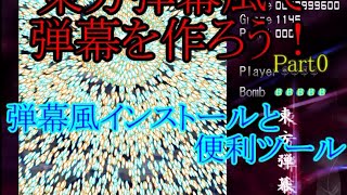 絶対できる東方弾幕風0　東方弾幕風とは？導入編