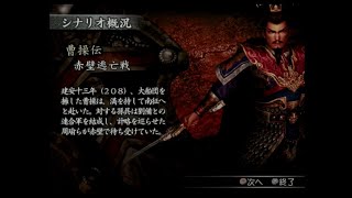 （PS2）真・三國無双３　猛将伝　列伝モード　曹操伝　プレイ動画　by　KANAN