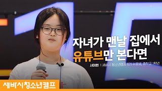 세바시 청소년 캠프 10기 OPEN ㅣ 서이현 세바시 청소년 캠프 6기 수료생 스피치 ㅣ 세바시 청소년 캠프