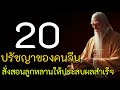 20ปรัชญาของคนจีนที่สั่งสอนลูกให้ประสบผลสำเร็จ ￼ep 21