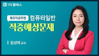 [우체국계리직공무원 무료강의] 우체국계리직 컴퓨터일반 《제1강》 적중예상문제 [문제1-10번] 임성애 교수