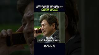 최민식한테 협박당하는 이정재 와이프 #신세계