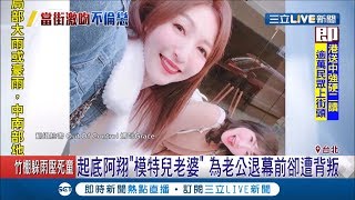 起底阿翔超正模特兒老婆！ 節目上大讚老公暖男　曾公開聲援謝忻如今遭閨密背叛！｜【娛樂星世界】20190612｜三立新聞台