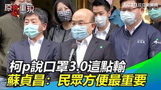 柯P說口罩3.0收7元輸販賣機　蘇貞昌：民眾方便最重要｜三立新聞網SETN.com