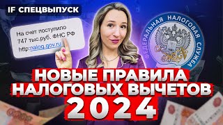 НОВЫЕ ПРАВИЛА НАЛОГОВЫХ ВЫЧЕТОВ 2024! Как ТОЧНО получить от государства 400 тыс.? Успей сдать 3 НДФЛ