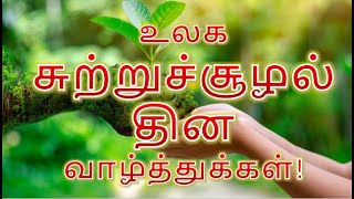 World Environment Day Status |உலக சுற்றுச் சூழல் தினம் |உலக சுற்றுச்சூழல் தின வாழ்த்துக்கள் |June 5