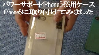 パワーサポートiPhone5・5S用ケースをiPhone5に取り付けてみました