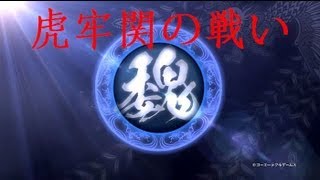 真・三國無双7 魏 Story 【虎牢関の戦い】