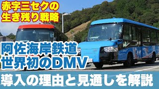 【生き残り戦略】阿佐海岸鉄道が世界初のDMVを導入する理由と見通し