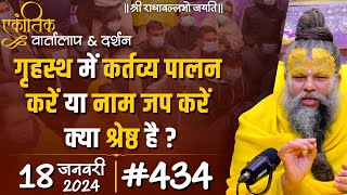 #434 एकांतिक वार्तालाप \u0026 दर्शन / 18-01-2024 / Ekantik Vartalaap \u0026 Darshan / Bhajan Marg