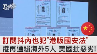 訂閱抖內也犯「港版國安法」 港再通緝海外5人 美國批惡劣!  ｜TVBS新聞