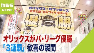 【歓喜の瞬間】オリックスがパ・リーグ優勝「３連覇」決めた瞬間…大阪の商店街では？