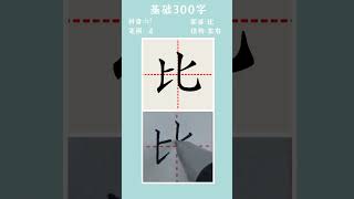 基础300字（51）——4画 比 #书法 #写字 #硬笔书法 #手写