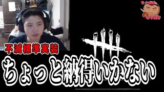 【DBD】PTBをプレイして珍しく苦言を言うちくのぼ【ちくのぼ切り抜き】