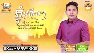 ភ្ជុំហើយៗ - ខេមរៈ សិរីមន្ត [OFFICIAL AUDIO] #RHM