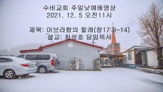 수비교회20211205주일낮예배