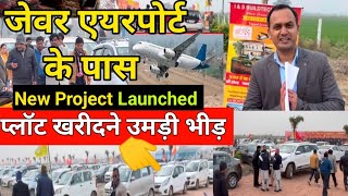 JEWAR Airport के पास Launch हुआ किस्तों वाला Plot🔥 खरीदनें उमड़ी भीड़ / Cheapest Plots in Delhi Ncr