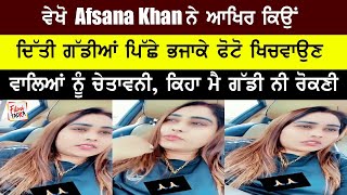 ਵੇਖੋ Afsana Khan ਨੇ ਆਖਿਰ ਕਿਉਂ ਦਿੱਤੀ ਗੱਡੀਆਂ ਪਿੱਛੇ ਭਜਾਕੇ ਫੋਟੋ ਖਿਚਵਾਉਣ ਵਾਲਿਆਂ ਨੂੰ ਚੇਤਾਵਨੀ,ਕਿਹਾ...