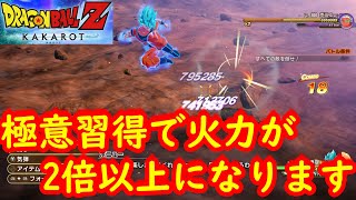 【ドラゴンボールZ KAKAROTスイッチ版 】極意習得で得られる恩恵と実際にどれだけ敵に与えるダメージがアップするのか検証。