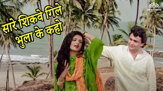 Saare Shikwe Gile Bhoola Ke | Azaad Desh Ke Gulam | Rishi Kapoor | Rekha | 90's Hit Hindi Songs