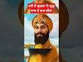 ਜਦੋਂ ਦੋ ਗੁਜ਼ਰਾ ਨੇ ਗੁਰੂ ਸਾਬ ਤੇ ਵਾਰ ਕੀਤਾ shorts sikhhistory