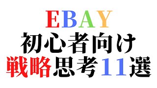 【eBay初心者必見】初めてのeBay輸出で稼ぐために大切な戦略思考11選｜【初めての副業】