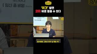 코피 났을 때, 효과적인 대처법, (Feat. 임산부 안 멈추는 심한 코피 지혈법)ㅣ김종훈 이비인후과 전문의