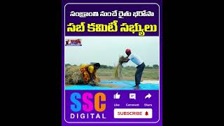 Rythu Bharosa Cabinet Sub Committee Meeting || #Shorts #Sscdigital #Balannamuchatlu