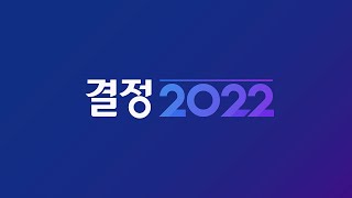 [TV CHOSUN LIVE] 3월 9일 (수) 결정 2022 2부 특집 뉴스9