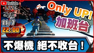 🔴【Only Up】Ｒ金加班囉！再次挑戰，不爆機不收台！ 📅11-7-2023 22:00