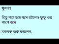 অসাধারণ একটি বাংলা অডিও গল্প প্রিয়তম বাংলা রোমান্টিক ইমোশনাল অডিও গল্প