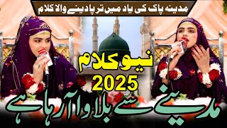 Iram Shahbaz || Madinay Se Bulawa Aa Raha Hai || Heart Touching Naat Sharif 2025