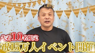 【先着10名限定】祝15万人イベント開催！お馴染み、腸の施術が超お得※バレンタイン企画も必見です