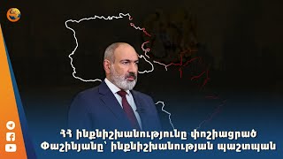 ՀՀ ինքնիշխանությունը փոշիացրած Փաշինյանը` ինքնիշխանության պաշտպան