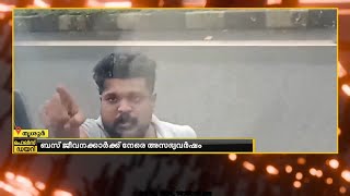 തൃശൂർ കൊരട്ടിയിൽ കെഎസ്ആർടിസി ഡ്രൈവർക്ക് നേരെ കാർ യാത്രക്കാരുടെ കയ്യേറ്റ ശ്രമം