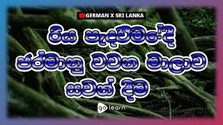 රිය පැදවීමේදී ජර්මානු වචන මාලාව සවන් දීම |Golearn