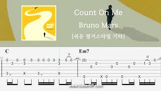 Count On Me - Bruno Mars | 쉬운 핑거스타일 | ★★★☆☆ | Fingerstyle TAB |