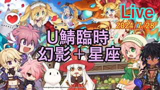 １０時前から幻影＆星座臨時【Urdr鯖／ＲＯ／ラグナロクオンライン】