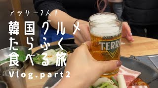 【韓国旅行02】幼馴染女2人旅行/韓国グルメ食べ飲み歩き/ロケ地巡り/韓国カフェ/한국여행