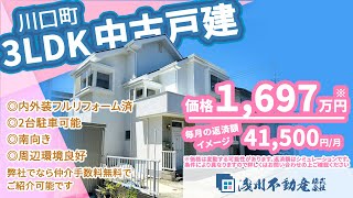 【仲介手数料無料 八王子の不動産】浅川不動産　川口町 中古戸建 3LDK ◎内外装フルリフォーム済 ◎2台駐車可能 ◎南向き ◎周辺環境良好