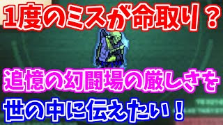 【ロマサガRS】究極の持ち物検査？追憶の幻闘場の斧の攻略手順を解説するつもりだった動画！【ロマンシング サガ リユニバース】