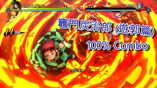 鬼滅之刃 火之神血風譚 -- 100%竈門炭治郎(遊郭篇)Combo 100% Hinokami Tanjiro Combo -- Demon Slayer Hinokami Chronicles