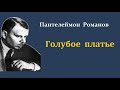 Пантелеймон Романов. Голубое платье. Аудиокнига.