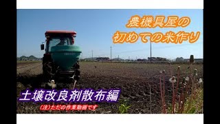 初めての米作り　土壌改良剤散布